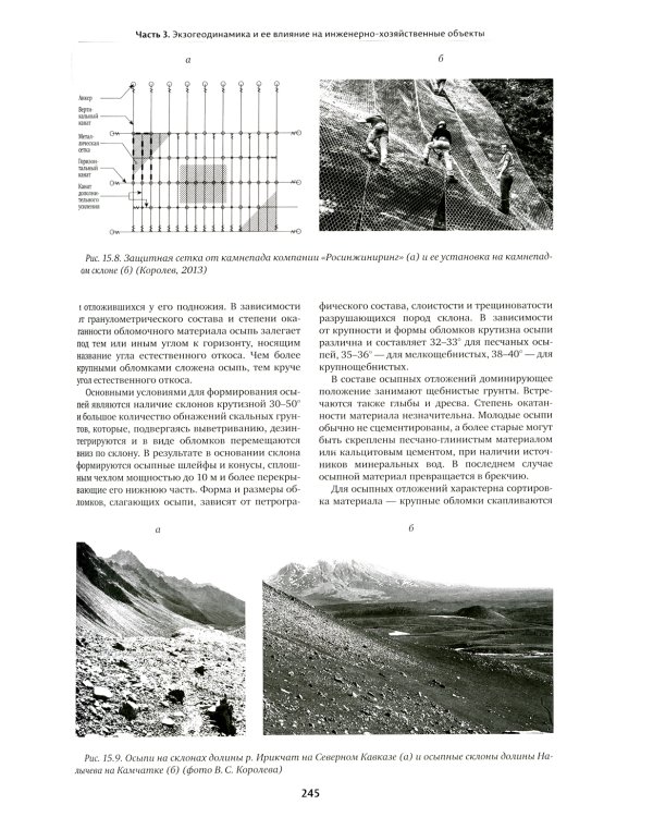 Инженерная геодинамика: Учебник для вузов
