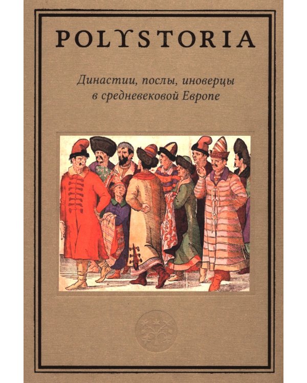 Династии, послы, иноверцы в средневековой Европе