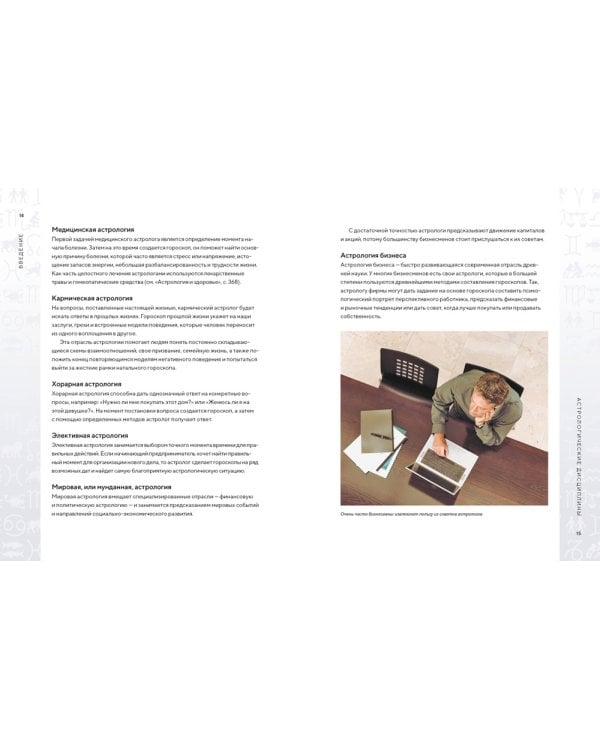 Библия астрологии. Как гармонизировать отношения с окружающими, построить успешную карьеру и улучшить здоровье