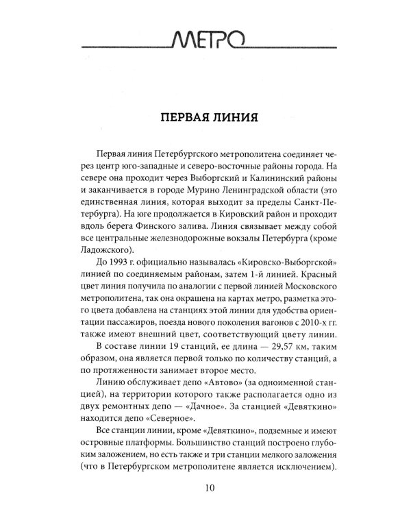 Метрополитен Петербурга. Легенды метро, проекты, архитекторы, художники и скульпторы, станции, наземные вестибюли. 2-е изд., перераб.и доп