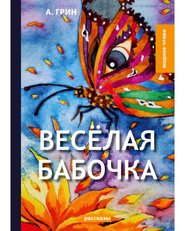Веселая бабочка: рассказы