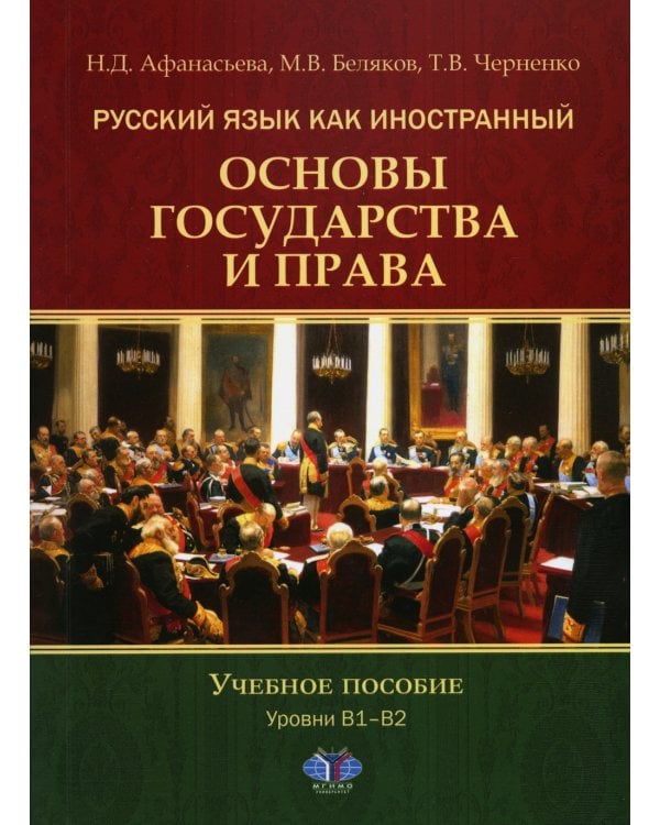 Русский язык как иностранный. Основы государства и права. Уровни В1–В2: Учебное пособие