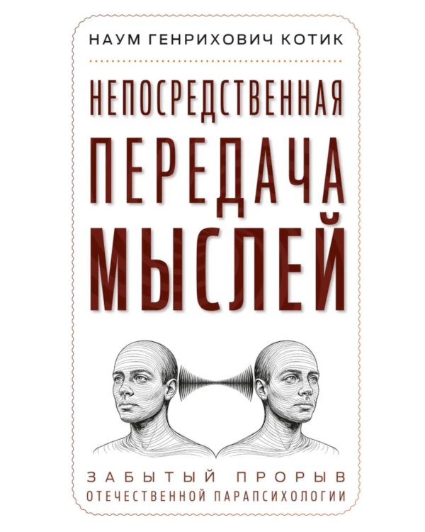 Непосредственная передача мыслей. Забытый прорыв отечественной парапсихологии