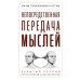Непосредственная передача мыслей. Забытый прорыв отечественной парапсихологии