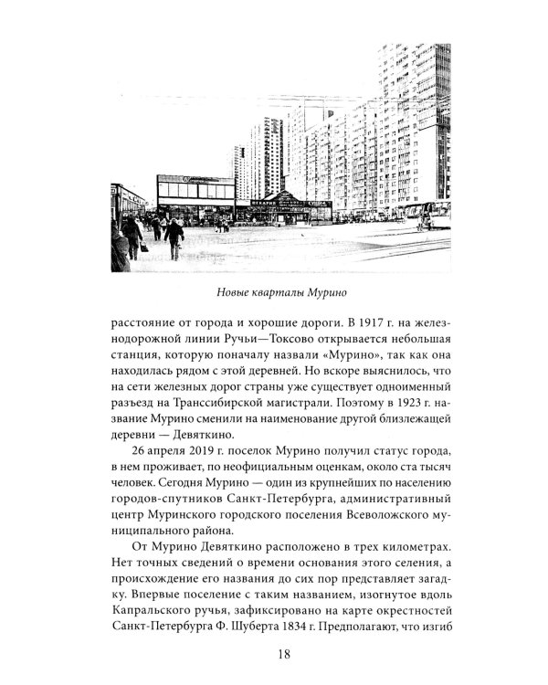 Метрополитен Петербурга. Легенды метро, проекты, архитекторы, художники и скульпторы, станции, наземные вестибюли. 2-е изд., перераб.и доп