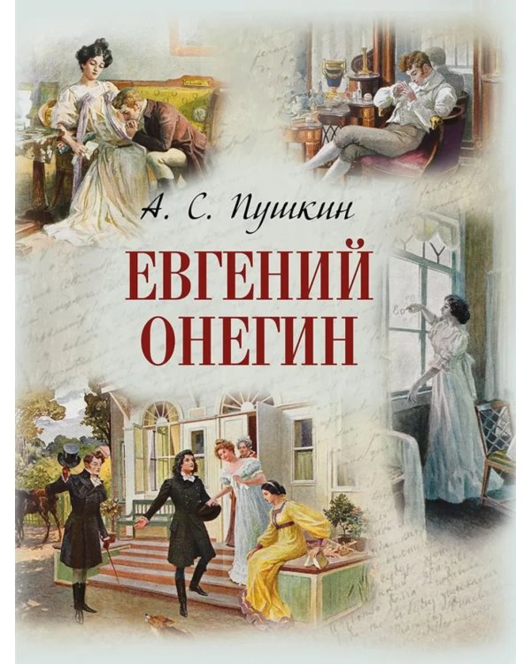 Евгений Онегин