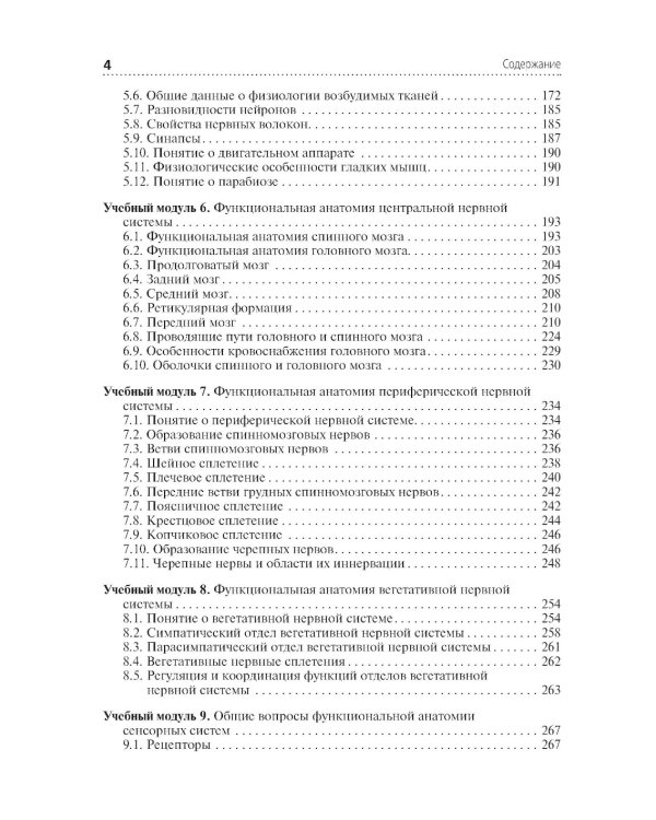 Анатомия и физиология человека: Учебник. 4-е изд., перераб. и доп