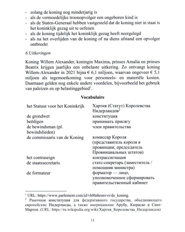 Нидерландский язык. Государственное и политическое устройство Нидерландов и Бельгии. Уровни В1- В2. В 2 ч. Ч. 1: Учебное пособие