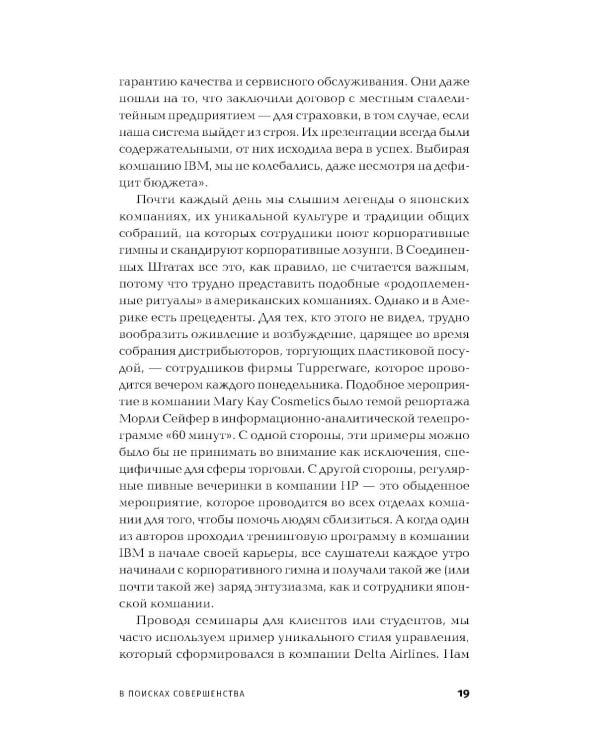 В поисках совершенства: Уроки самых успешных компаний Америки (пер.)