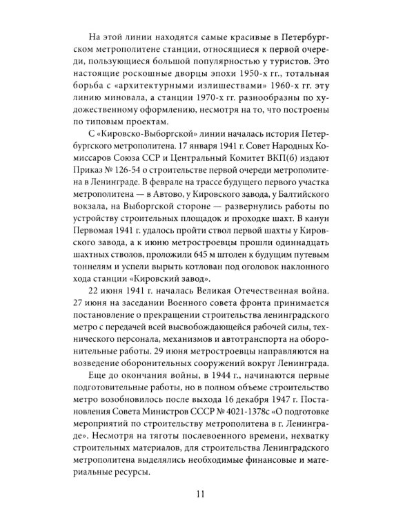 Метрополитен Петербурга. Легенды метро, проекты, архитекторы, художники и скульпторы, станции, наземные вестибюли. 2-е изд., перераб.и доп