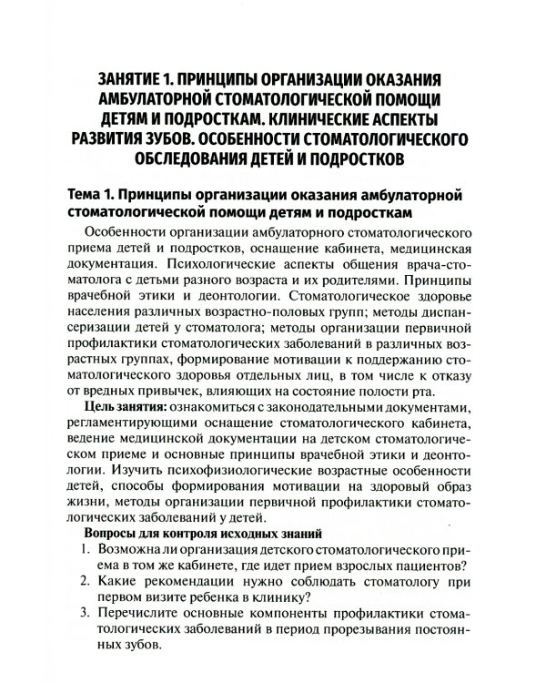 Детская стоматология. Руководство к практическим занятиям. Учебное пособие