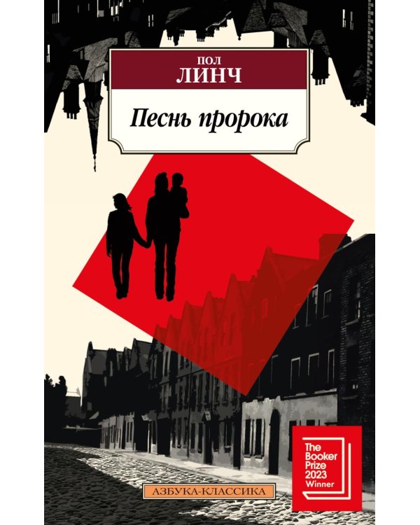 Песнь пророка: роман