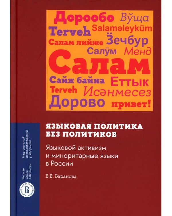 Языковая политика без политиков. Языковой активизм и миноритарные языки в России. 2-е изд