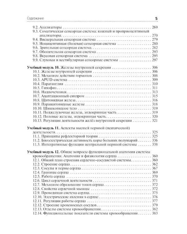 Анатомия и физиология человека: Учебник. 4-е изд., перераб. и доп