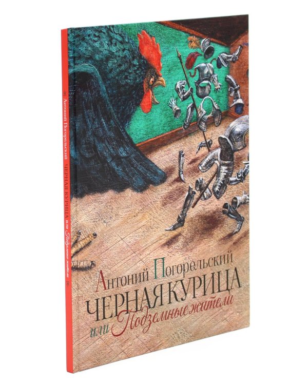 Черная курица или Подземные жители