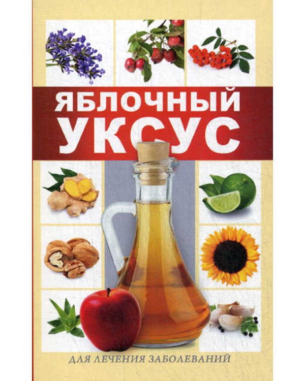 Яблочный уксус для лечения заболеваний