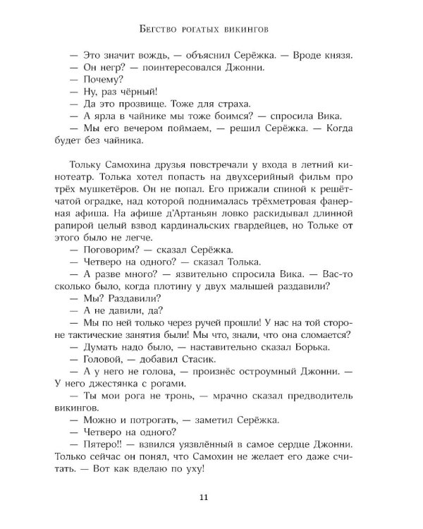 Мушкетер и фея и другие истории из жизни Джонни Воробьева