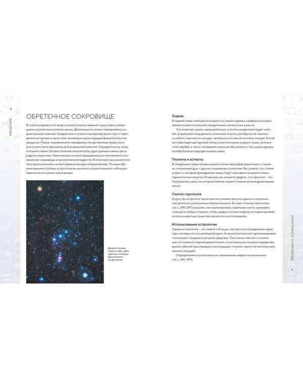Библия астрологии. Как гармонизировать отношения с окружающими, построить успешную карьеру и улучшить здоровье