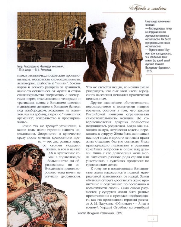 Москва и москвички. Очерки городской жизни во второй половине XIX – начале XX в.