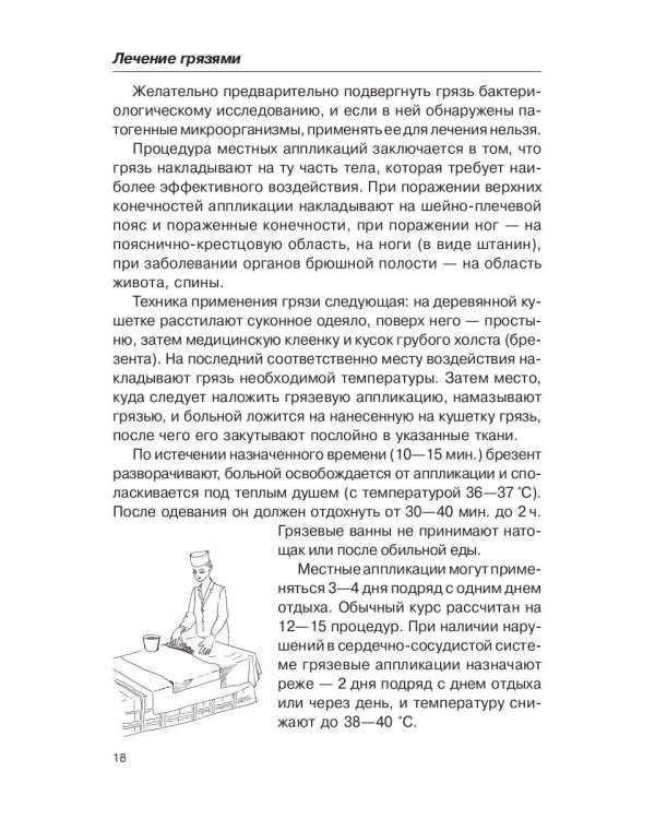 Лечение грязями