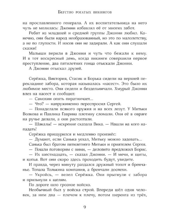 Мушкетер и фея и другие истории из жизни Джонни Воробьева