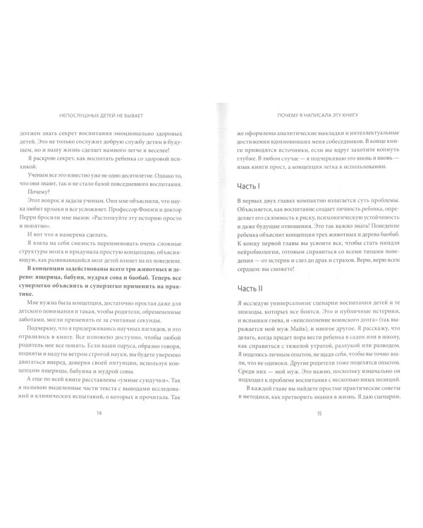 Непослушных детей не бывает. Революционный подход к воспитанию с рождения до 5 лет