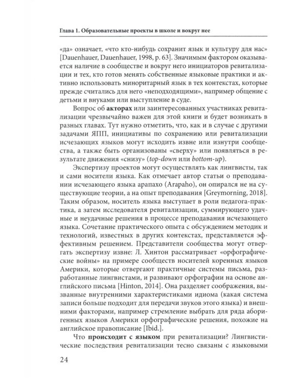 Языковая политика без политиков. Языковой активизм и миноритарные языки в России. 2-е изд