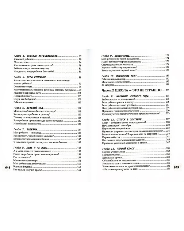 Большая книга по воспитанию вашего ребенка