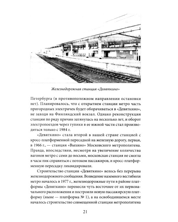 Метрополитен Петербурга. Легенды метро, проекты, архитекторы, художники и скульпторы, станции, наземные вестибюли. 2-е изд., перераб.и доп