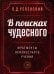 В поисках чудесного. Фрагменты неизвестного учения. 2-е изд