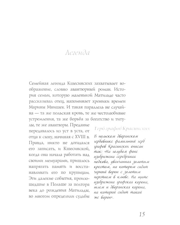 Матильда Кшесинская. Муза последних Романовых