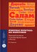 Языковая политика без политиков. Языковой активизм и миноритарные языки в России. 2-е изд