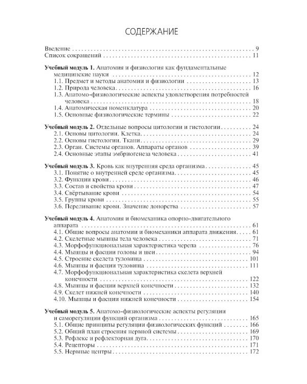 Анатомия и физиология человека: Учебник. 4-е изд., перераб. и доп