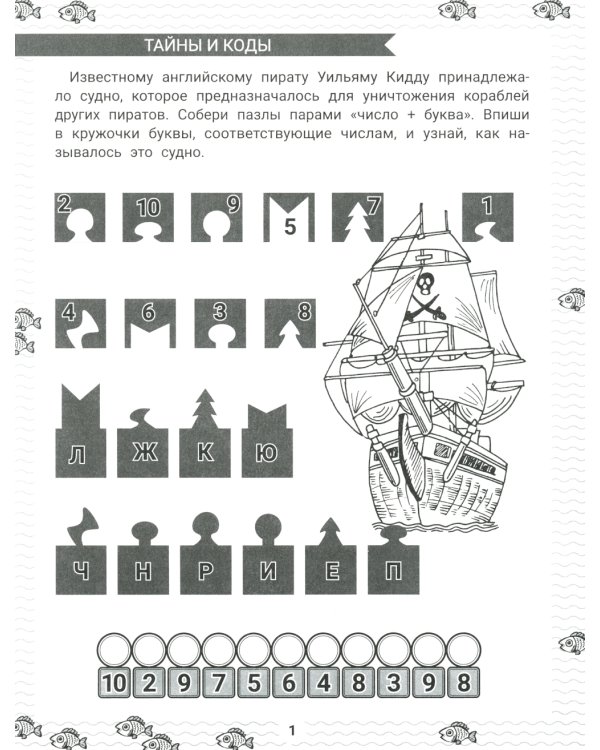 IQ-загадки и шифровки-отгадки: 7+