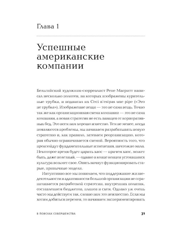 В поисках совершенства: Уроки самых успешных компаний Америки (пер.)
