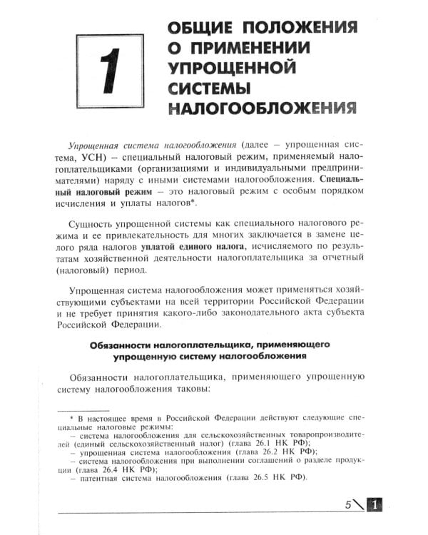 Упрощенная система налогообложения