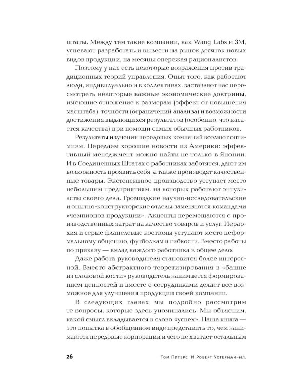 В поисках совершенства: Уроки самых успешных компаний Америки (пер.)