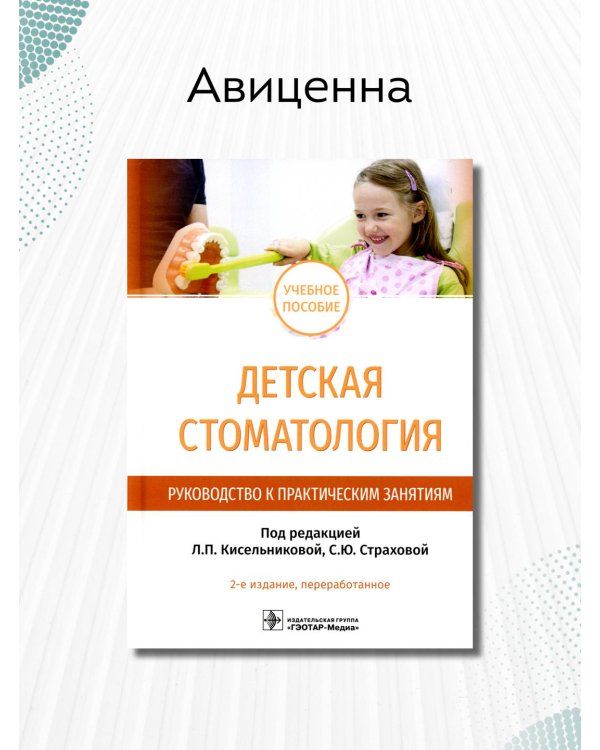 Детская стоматология. Руководство к практическим занятиям. Учебное пособие
