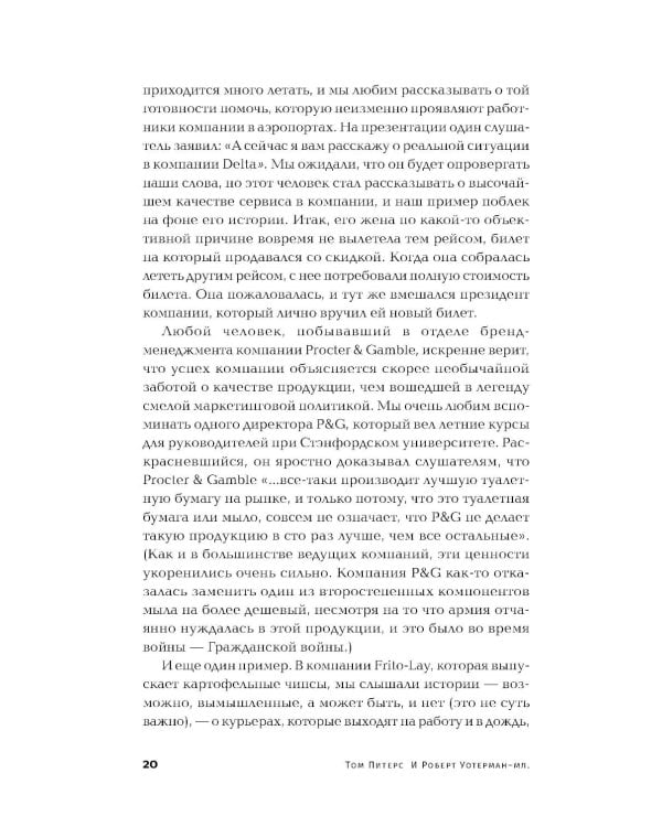 В поисках совершенства: Уроки самых успешных компаний Америки (пер.)