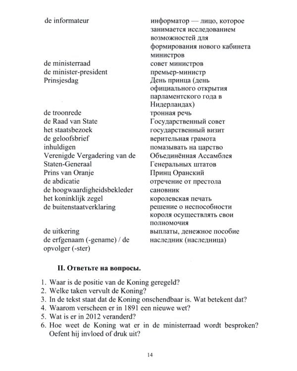 Нидерландский язык. Государственное и политическое устройство Нидерландов и Бельгии. Уровни В1- В2. В 2 ч. Ч. 1: Учебное пособие