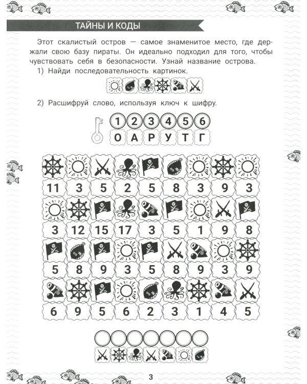 IQ-загадки и шифровки-отгадки: 7+