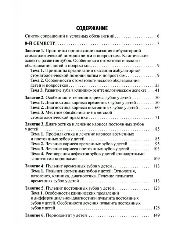 Детская стоматология. Руководство к практическим занятиям. Учебное пособие