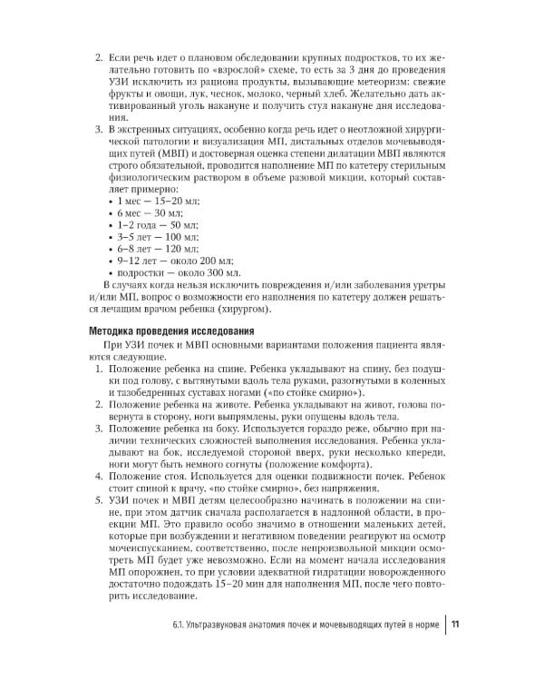 Ультразвуковая диагностика в неотложной детской практике: руководство для врачей. В 2 т. Т. 2. 2-е изд., перераб. и доп