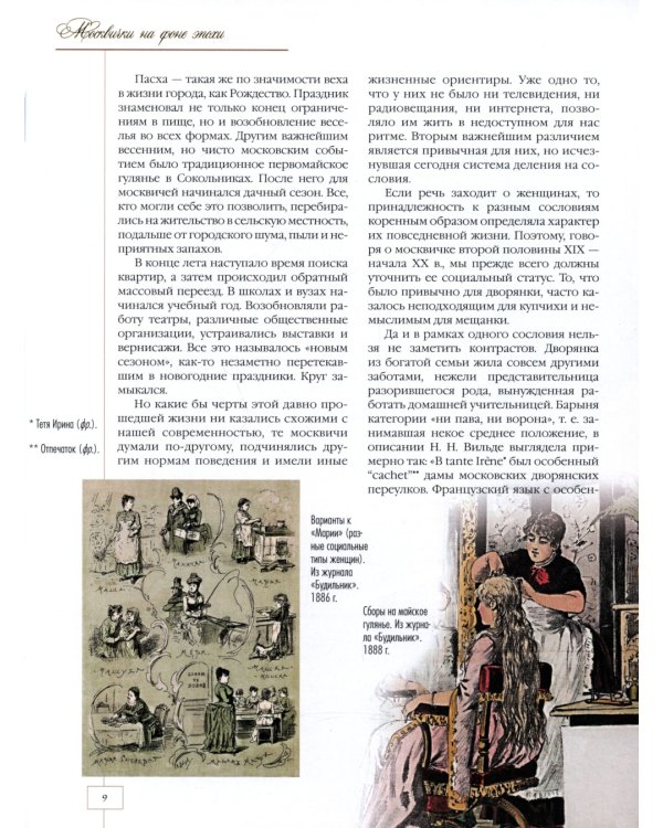Москва и москвички. Очерки городской жизни во второй половине XIX – начале XX в.