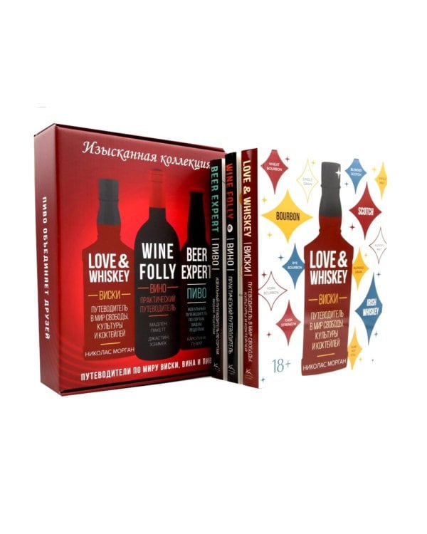 Изысканная коллекция. Путеводители по миру виски, пива и вина. (комплект из 3-х кн.)