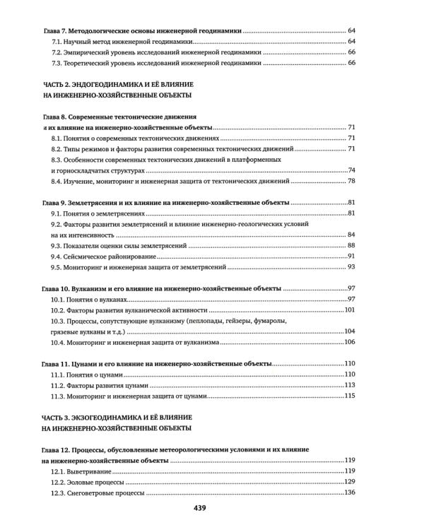 Инженерная геодинамика: Учебник для вузов