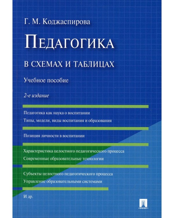 Педагогика в схемах и таблицах: Учебное пособие. 2-е изд., перераб. и доп