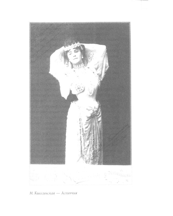 Матильда Кшесинская. Муза последних Романовых