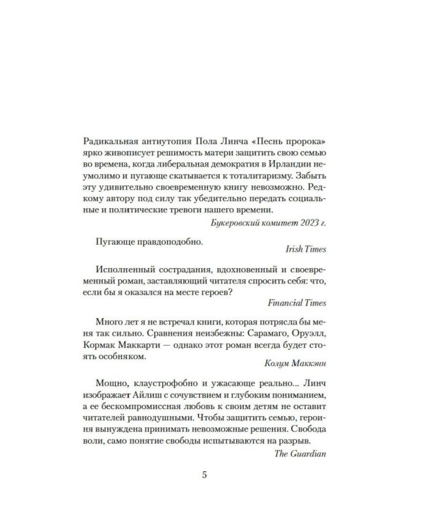 Песнь пророка: роман