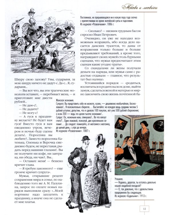 Москва и москвички. Очерки городской жизни во второй половине XIX – начале XX в.